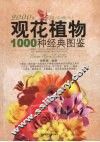 观花植物1000种经典图鉴 封面