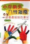 小学新生入学指南  给爸爸妈妈的建议 封面