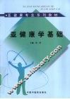 亚健康学基础 封面