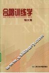 合唱训练学 封面