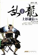 乱·龙  上杉谦信 封面