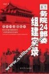 国务院24部委组建实录 封面