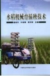 水稻机械育插秧技术 封面