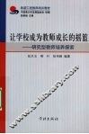 让学校成为教师成长的摇篮  研究型教师培养探索 封面