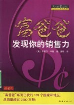 富爸爸 发现你的销售力 封面