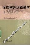 全国对外汉语教学优秀教师论集 封面