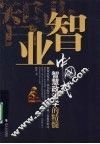 智业 电子书封面
