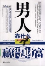 男人靠什么赢得财富 封面