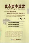 生态资本运营  生态涵养发展区走向生态文明的价值观和方法论 封面