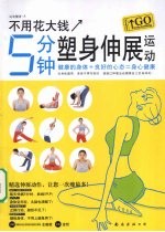 不用花大钱  5分钟塑身伸展运动 封面