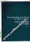 中国大都市圈的孕育与发展 封面