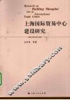 上海国际贸易中心建设研究 封面