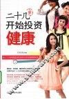 二十几岁开始投资健康 封面