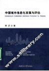 中国城市信息化发展与评价 封面