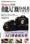 佳能入门级D-SLR拍摄指南 封面