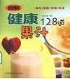 自制健康果汁128道 封面