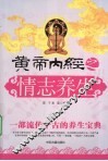 黄帝内经之情志养生 封面