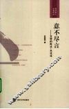 意不尽言  文学的形式  文化论 封面