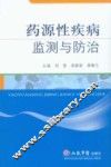 药源性疾病监测与防治 封面