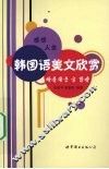 感悟人生  韩国语美文欣赏 封面