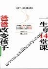 爸爸改变孩子一生的14堂课 封面