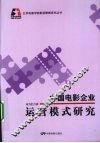 中国电影企业运营模式研究 封面