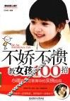 不娇不惯教女孩100招  心理技巧在教育中的实例应用 封面