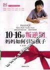 10-16岁叛逆期  妈妈如何引导孩子 封面
