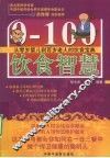 0-100饮食智慧  从零岁婴儿到百岁老人的饮食宝典 封面