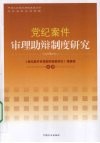 党纪案件审理助辩制度研究 封面