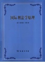 国际刑法学原理 封面