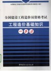 全国建设工程造价员资格考试工程造价基础知识一本通 封面