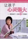 让孩子心灵强大  影响孩子一生的11个关键点 封面