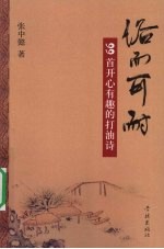 俗而可耐  99首开心有趣的打油诗 封面