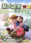 黏土造型教作DIY 封面