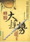 蜂胶大趋势 封面
