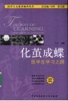化茧成蝶  医学生学习之路 封面