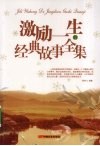 激励一生的经典故事全集 封面