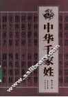 中华千家姓 封面