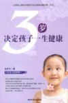 3岁决定孩子一生健康 封面