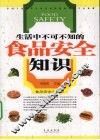 生活中不可不知的食品安全知识 封面