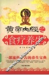 皇帝内经之食疗养生 封面