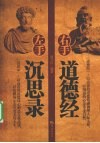 左手沉思录  右手道德经 封面