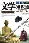 文学知识通 封面