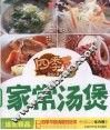 四季家常汤煲 封面