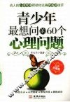 青少年最想问的60个心理问题  最新珍藏版 封面