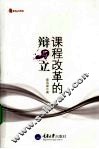 课程改革的辩与立 封面