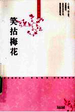 笑拈梅花 封面