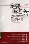 一定要看名医吗  一线医生教你看病要领 封面