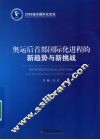 奥运后首都国际化进程的新趋势与新挑战 封面